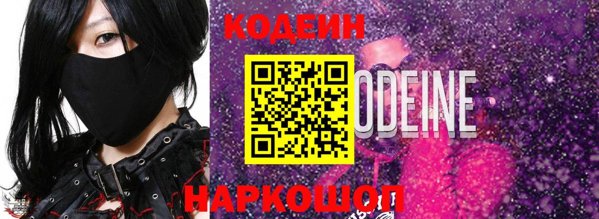 Кодеин Purple Drank  Вход с VPN  Назрань  Codein напиток Lean (лин) 